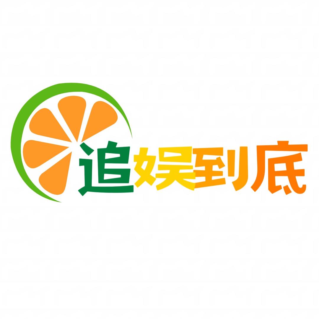 追娱到底
