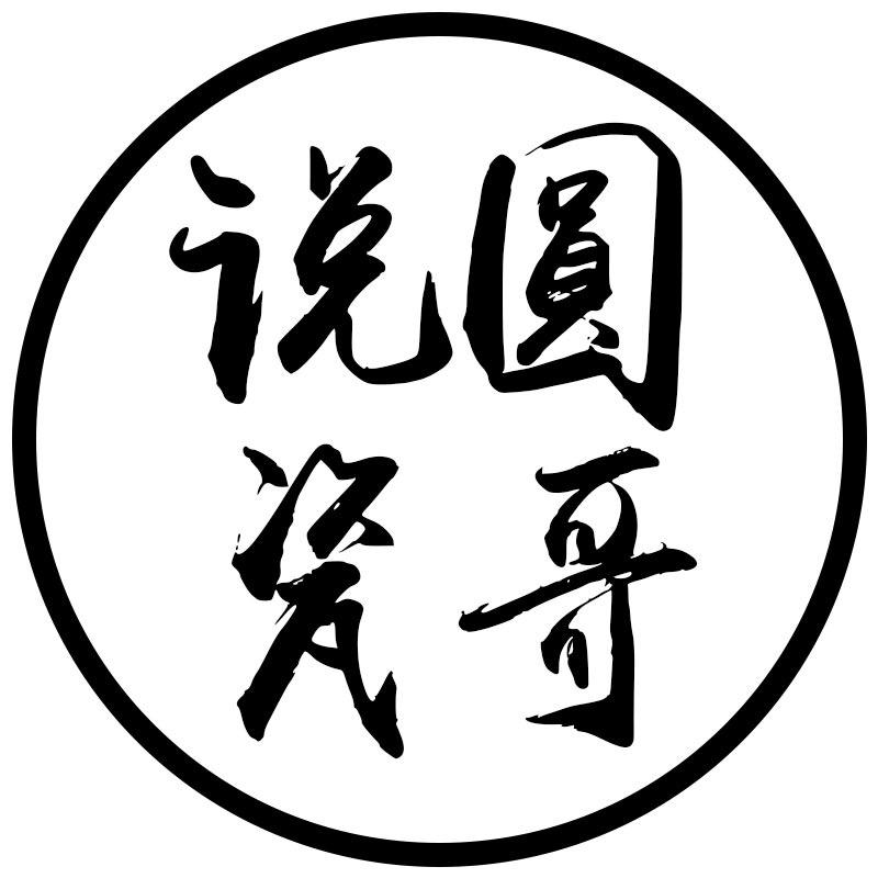 圆哥说瓷