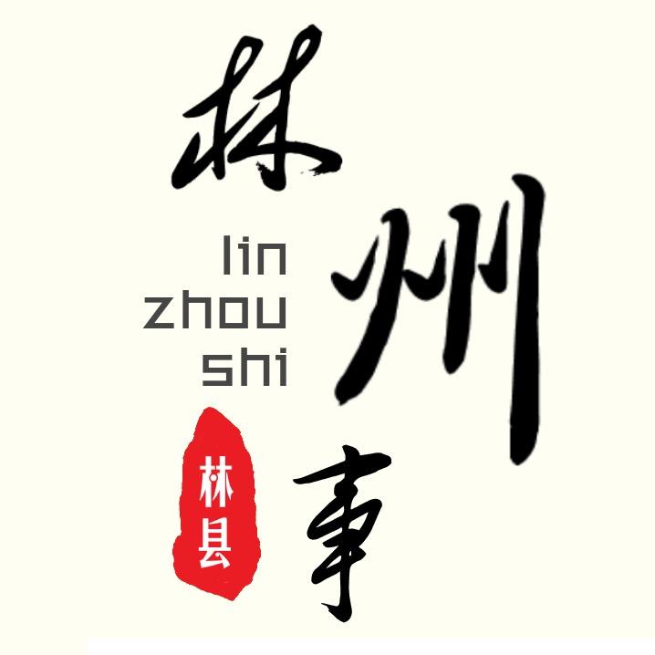 林州人林州事儿