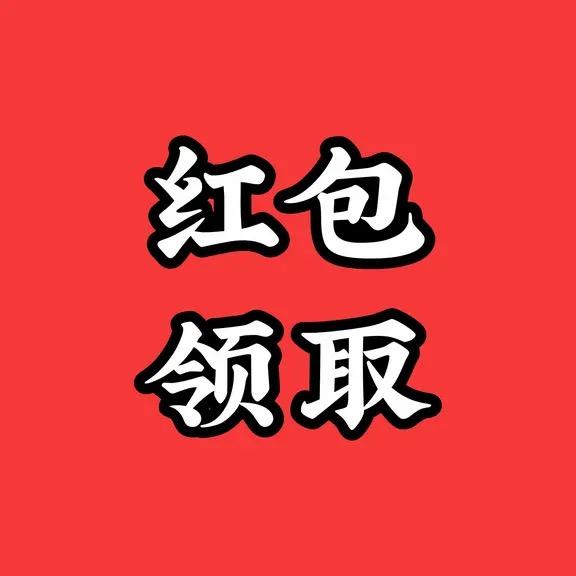 红包🧧168🧧