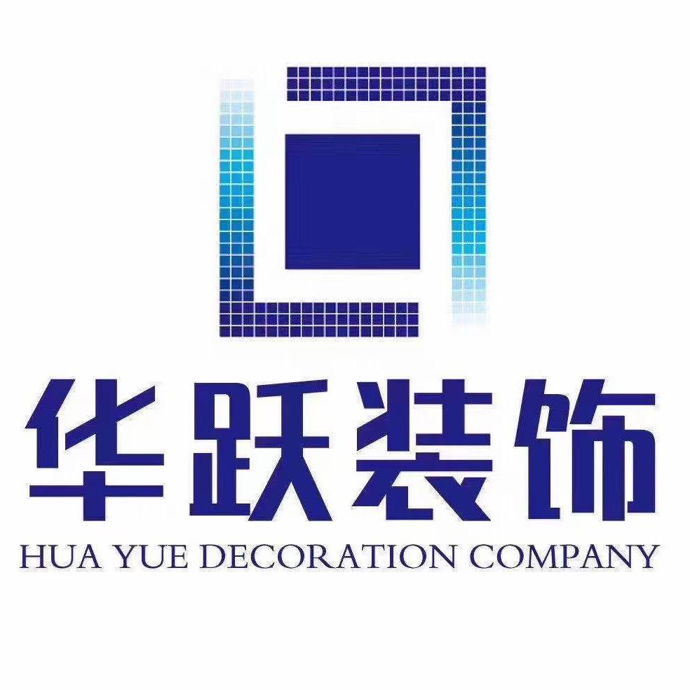华跃装饰设计