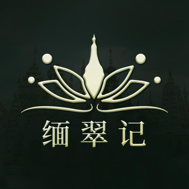 缅翠记