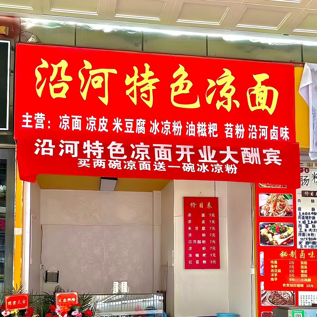 南明区沿河特色凉面店