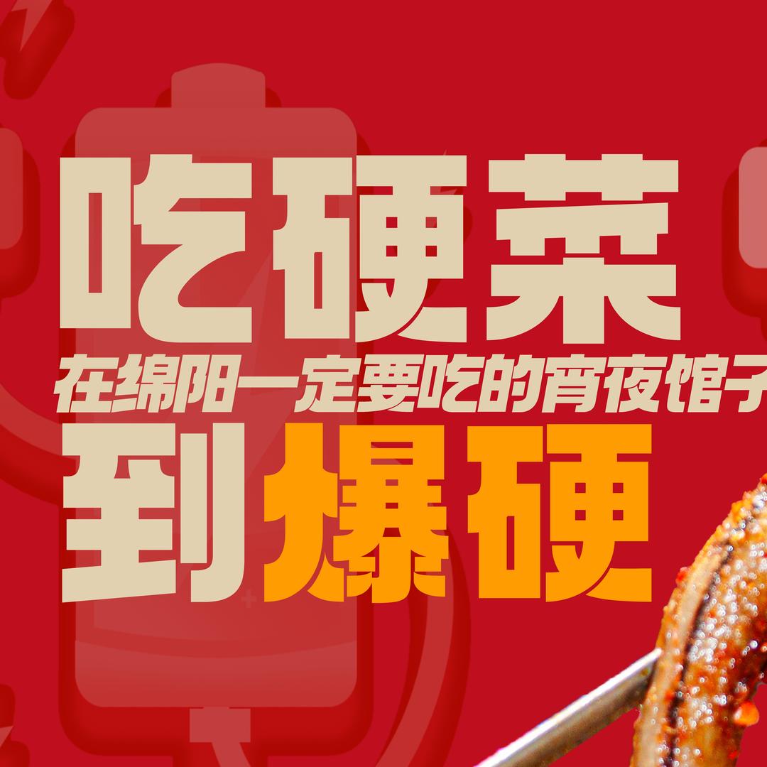 爆硬·无辣不欢版