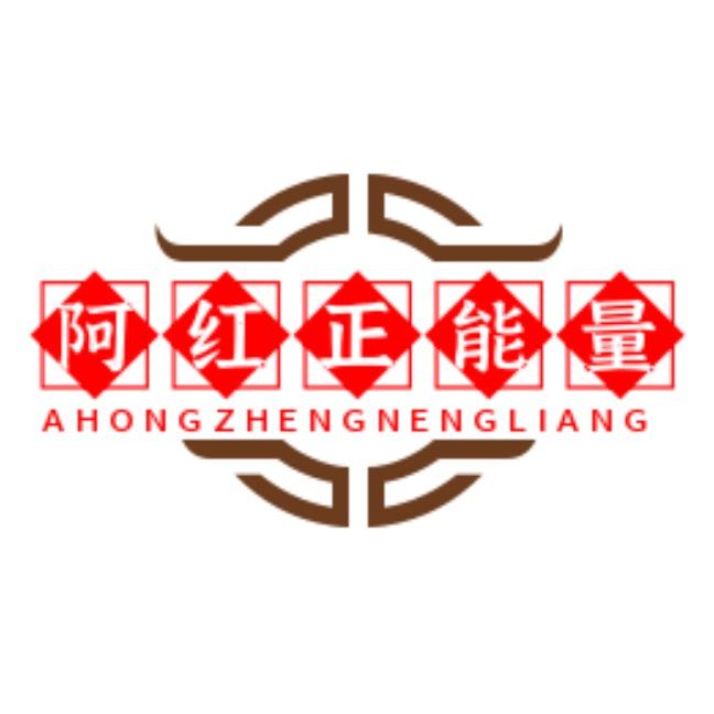 阿红正能量