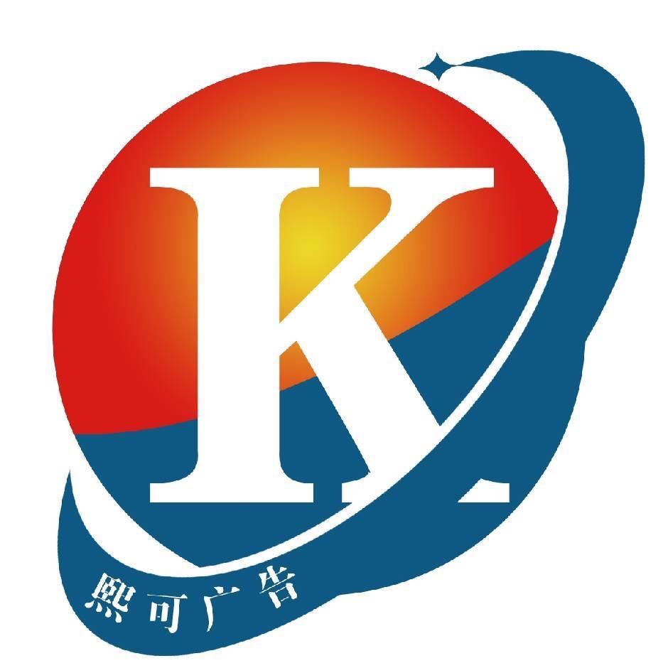 熙可广告传媒