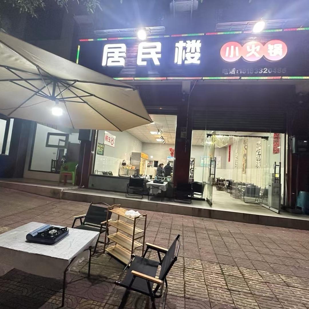 居民楼小火锅