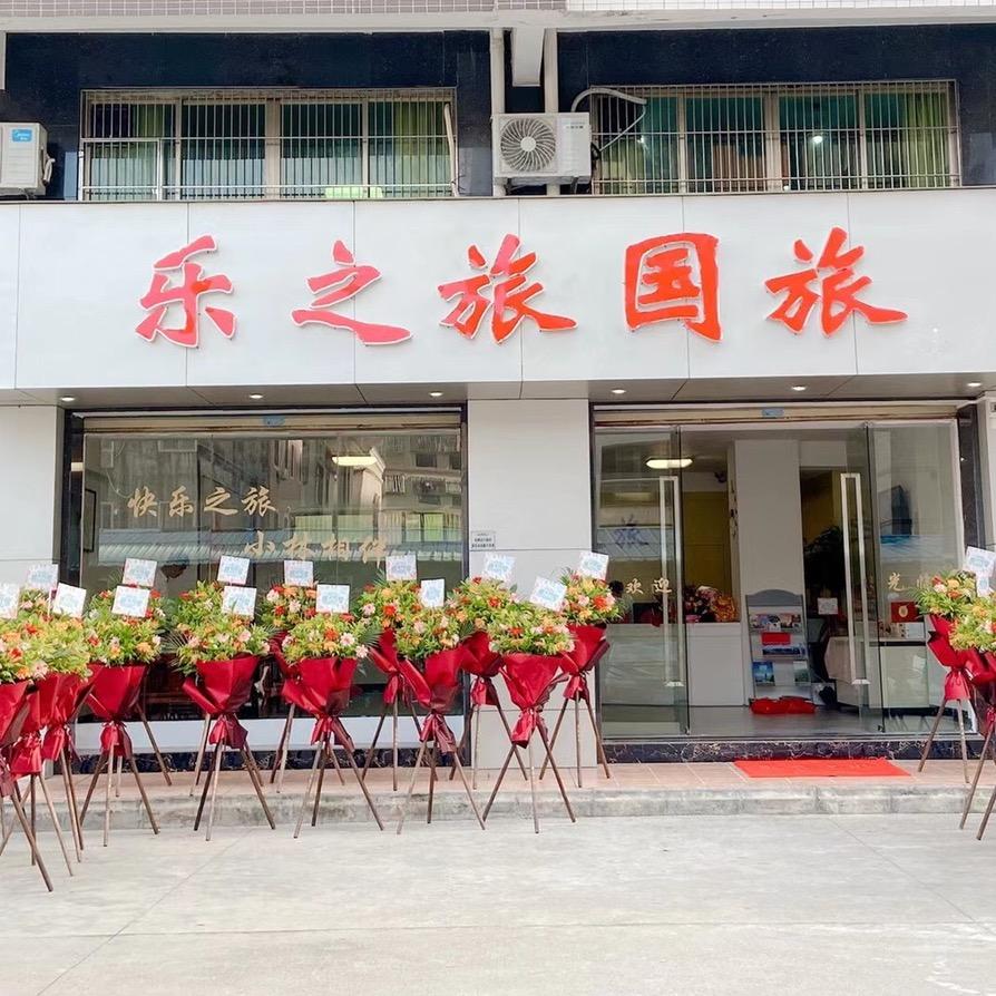 汕尾乐之旅国旅陆丰营业部