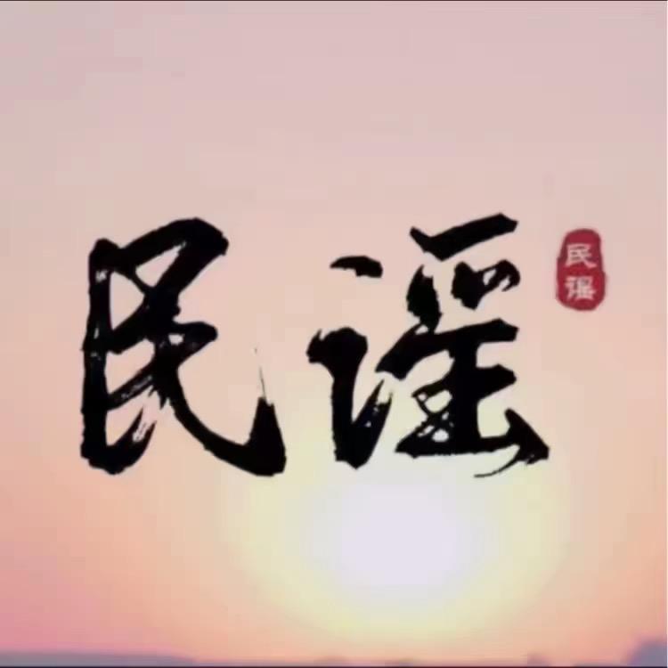 民谣音乐