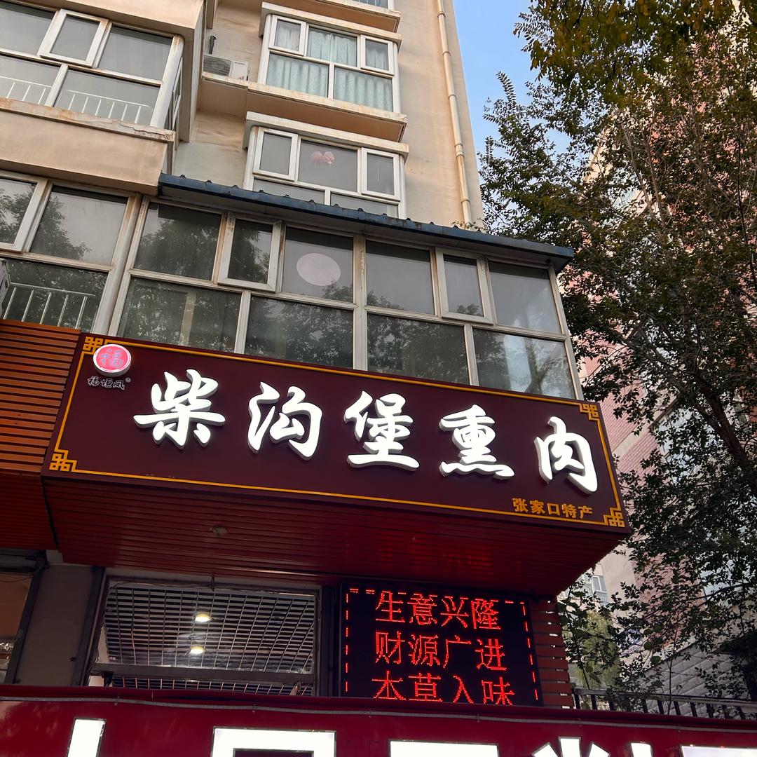 福垣凤柴沟堡熏肉
