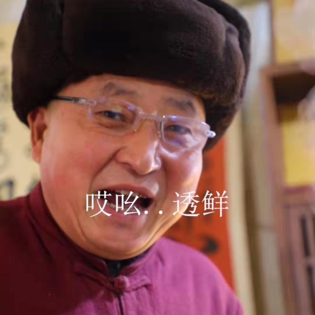 喷香大爷的快乐生活