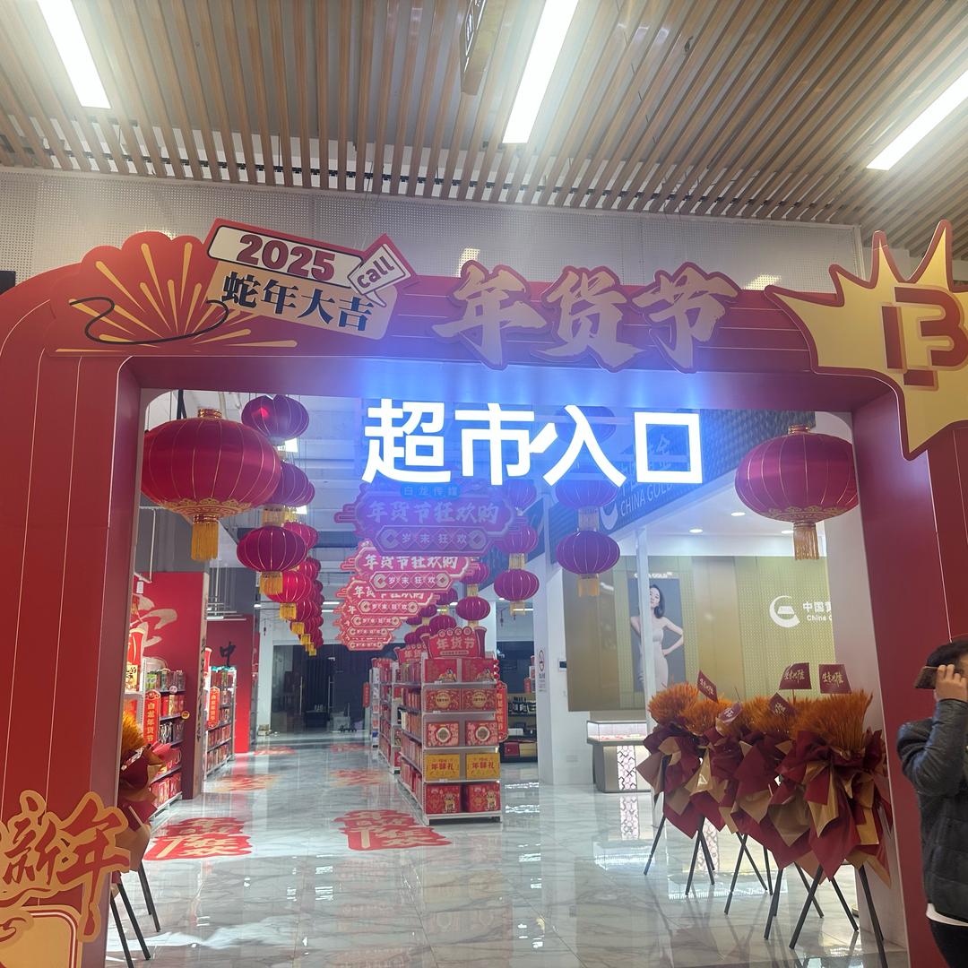 啊濠 超级年货节