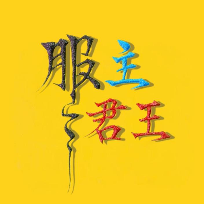 服主君王(恐龙岛)