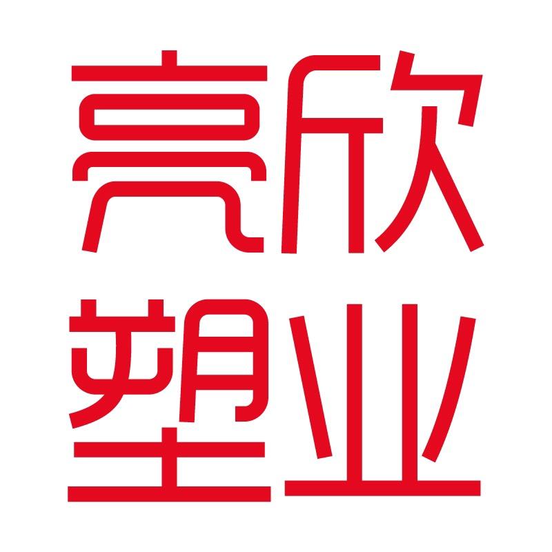 漯河市亮欣塑业有限公司