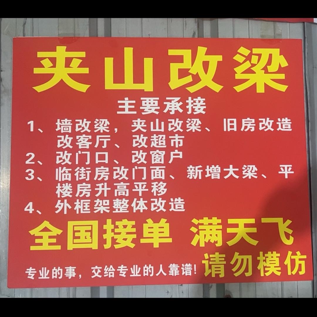 满天飞墙改梁、夹山改梁