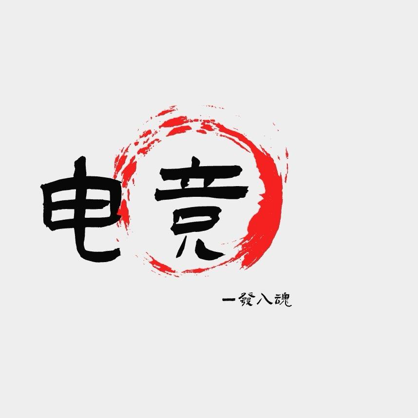 电竞铺子