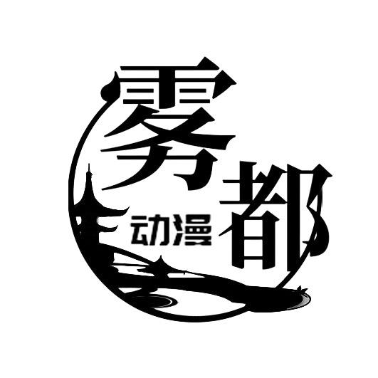 雾都动漫