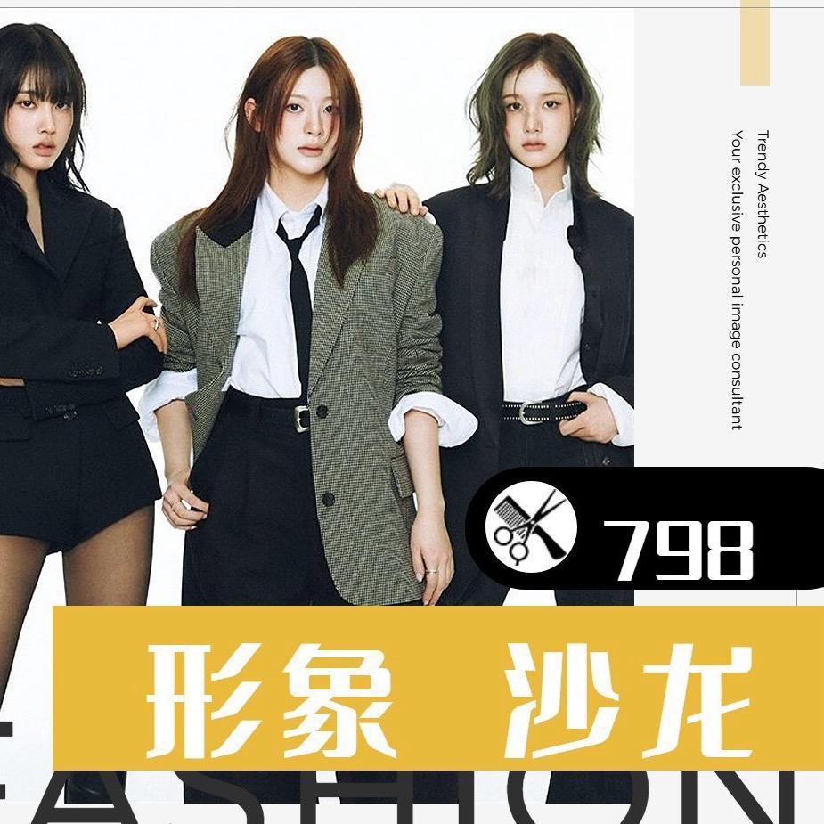 798形象沙龙美发美甲