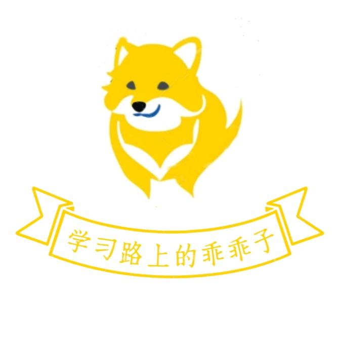 学习路上的乖乖子
