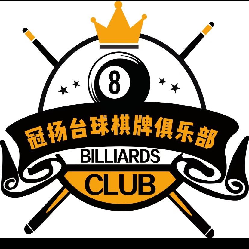 冠扬台球棋牌俱乐部