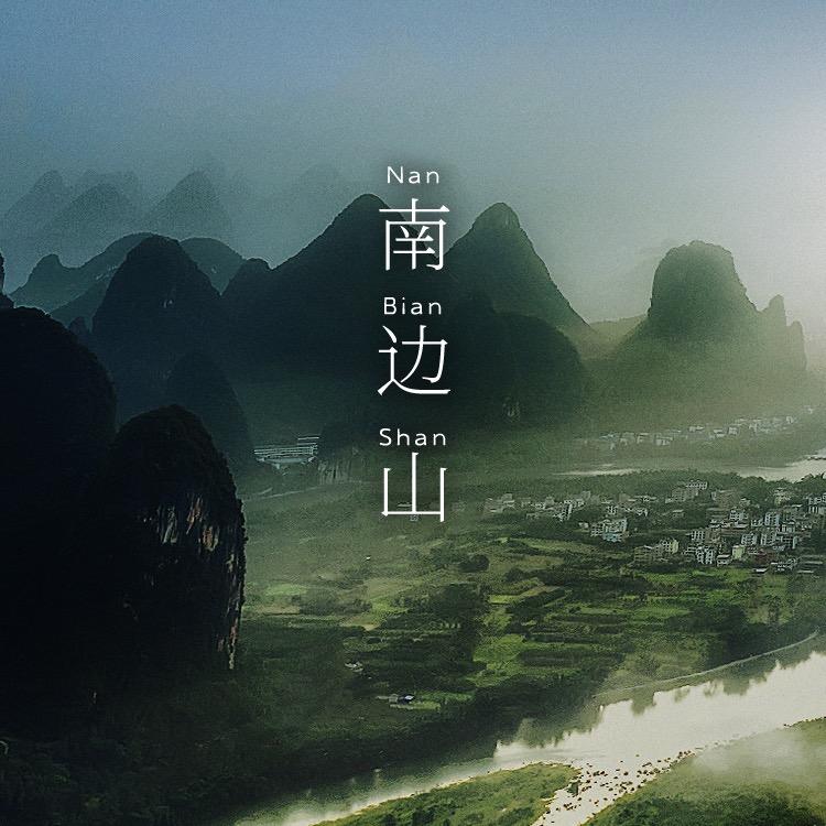来自南边山