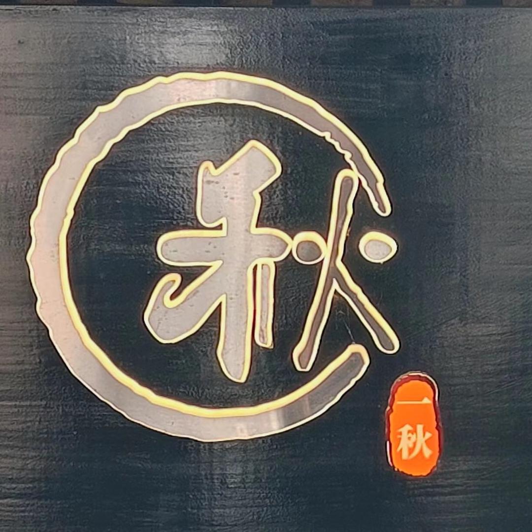 一秋•花园咖啡