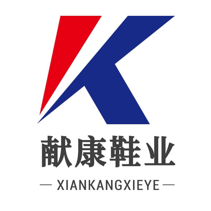 献康鞋业