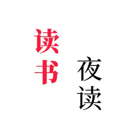 读书-夜读