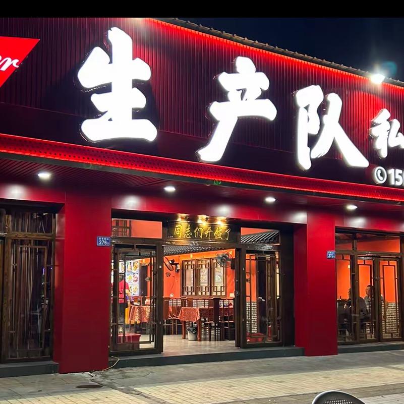 生产队私房菜馆，店长