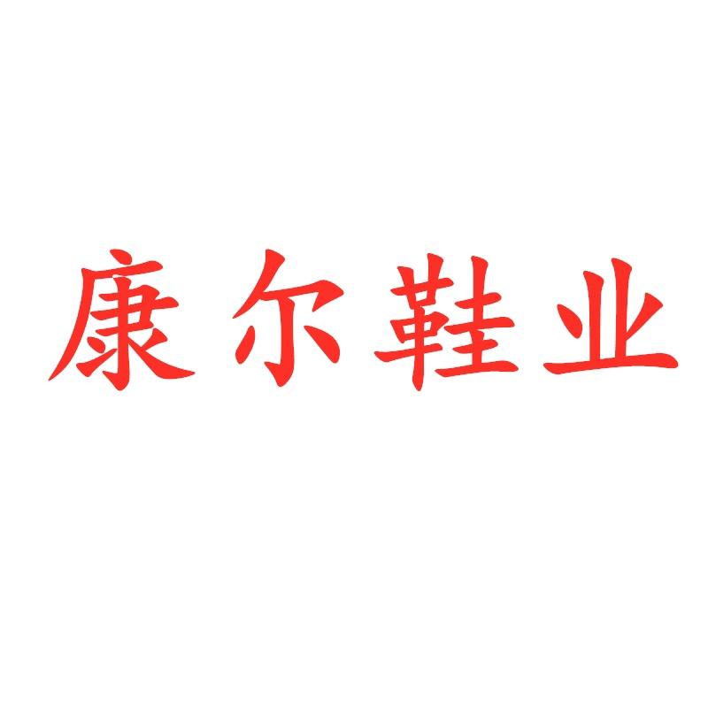康尔鞋业