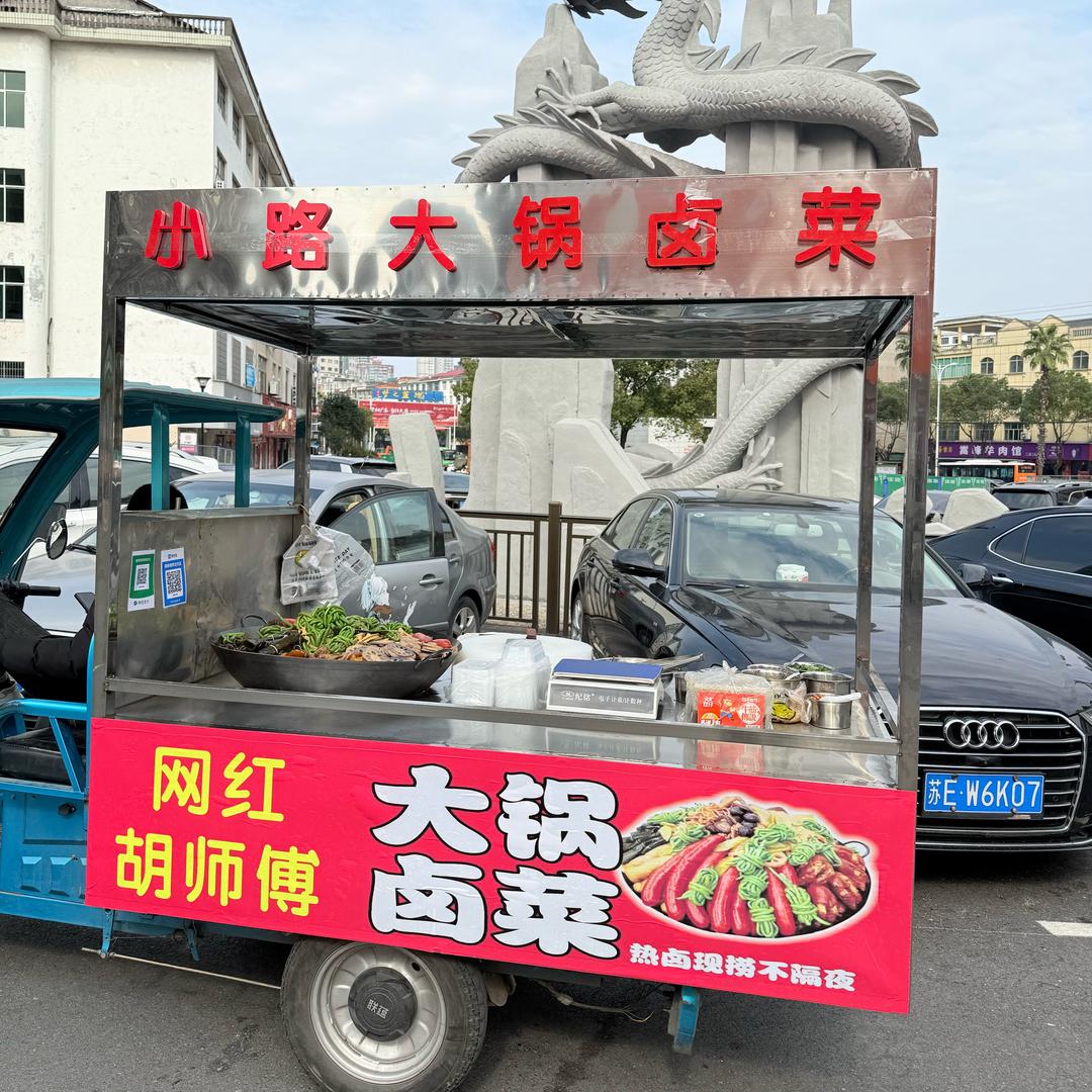 小路大锅卤菜（广丰首家）