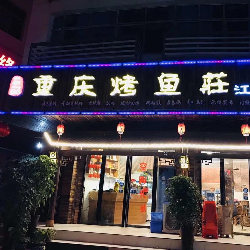石记重庆烤鱼庄江湖菜～
