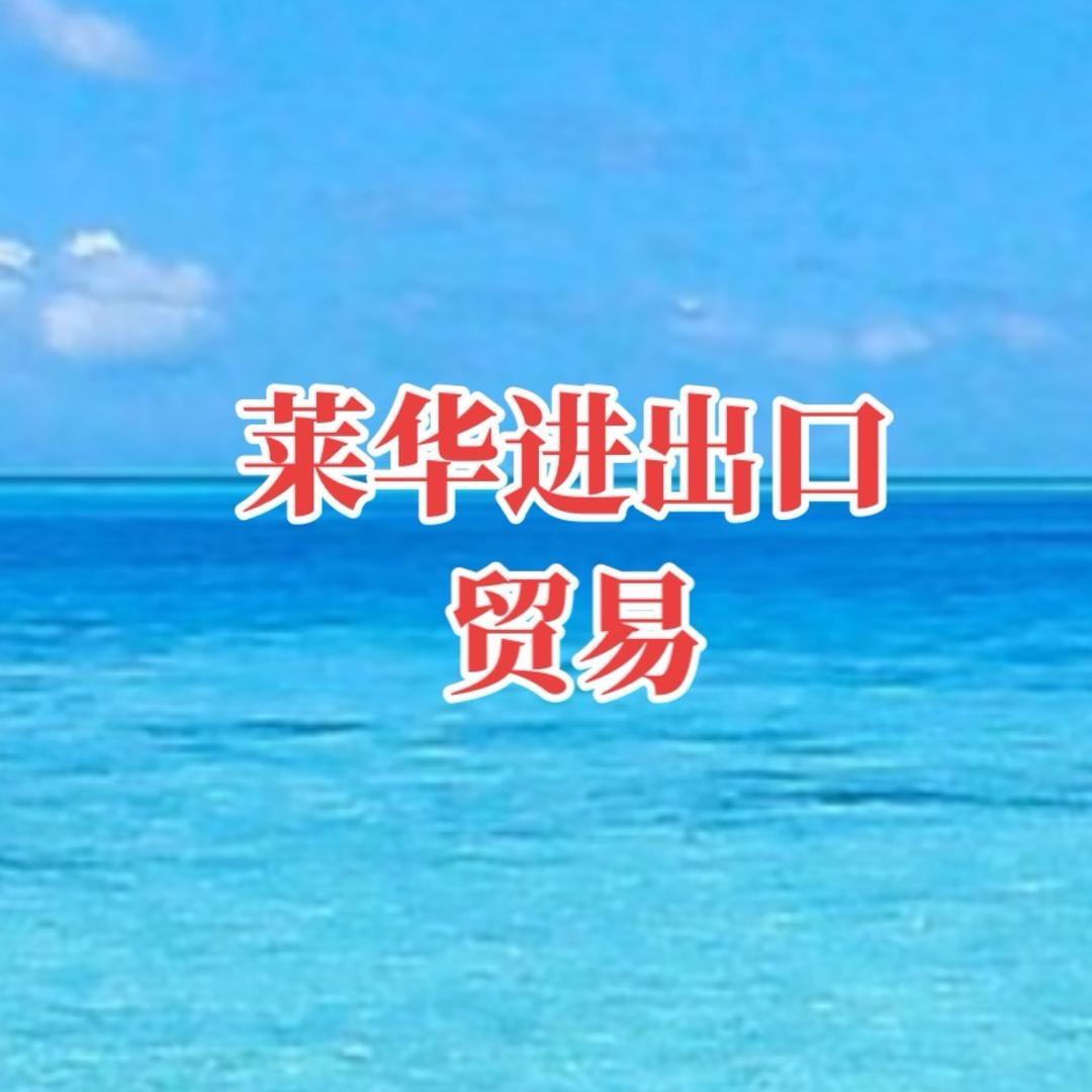 莱华品味生活馆