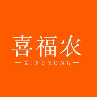 喜福农