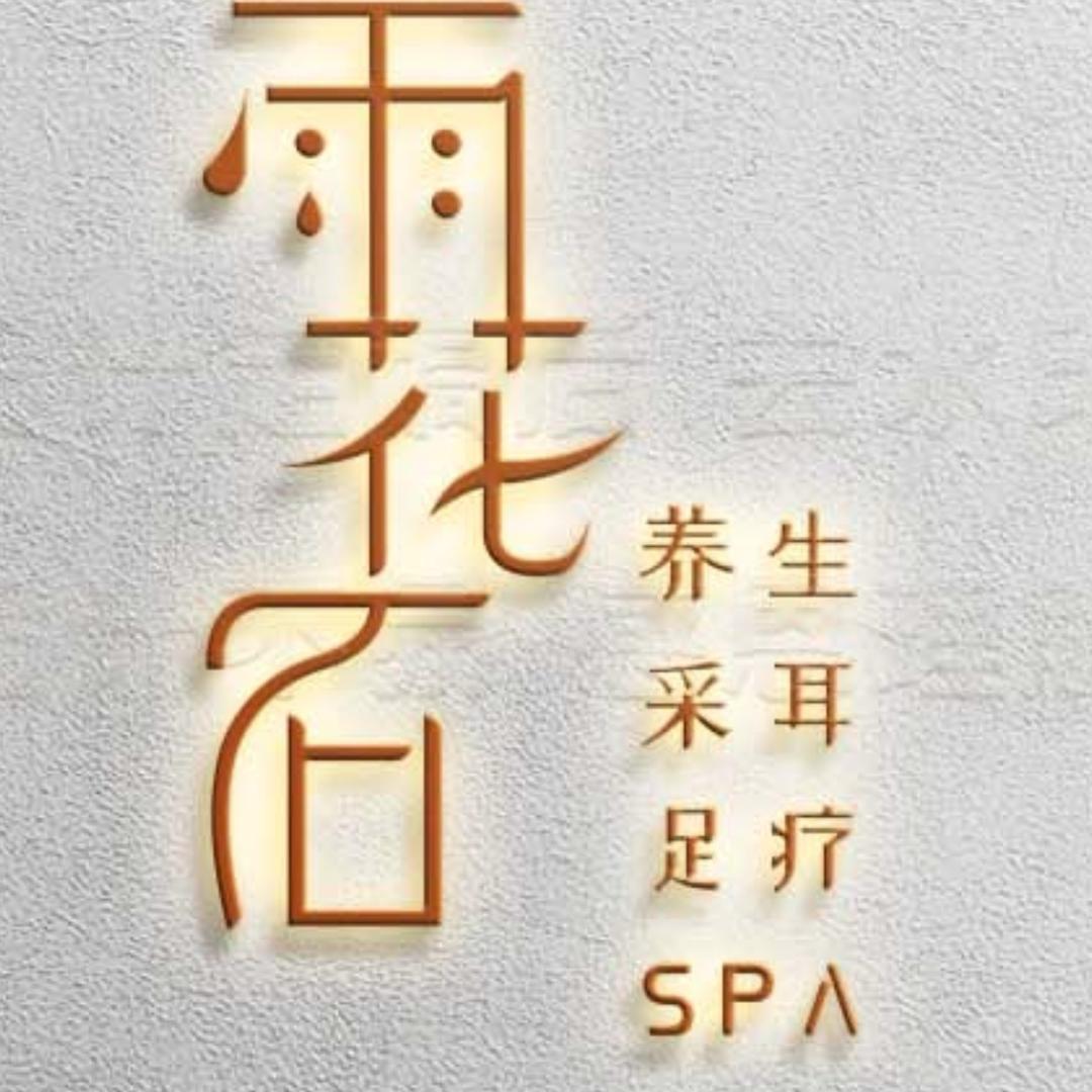 雨花石养生会馆