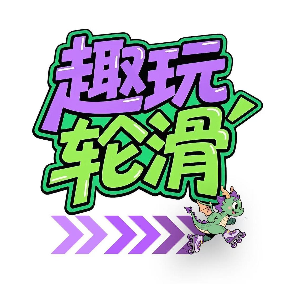 德阳轮滑🛼（专业培训）