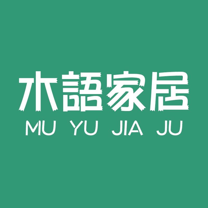 佛山木語家居