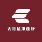 大月毯织造所
