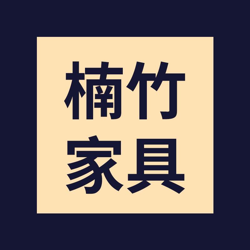 楠竹家具工厂