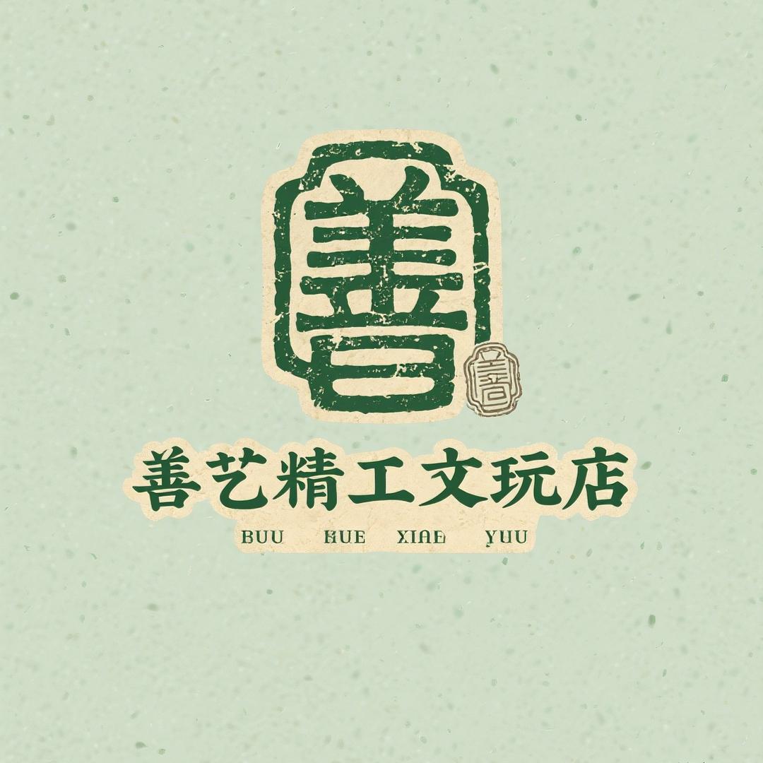 善艺精工文玩店