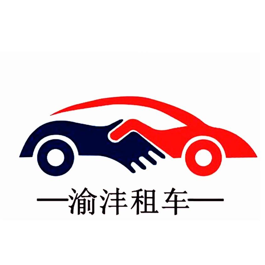 重庆渝沣汽车租赁有限公司