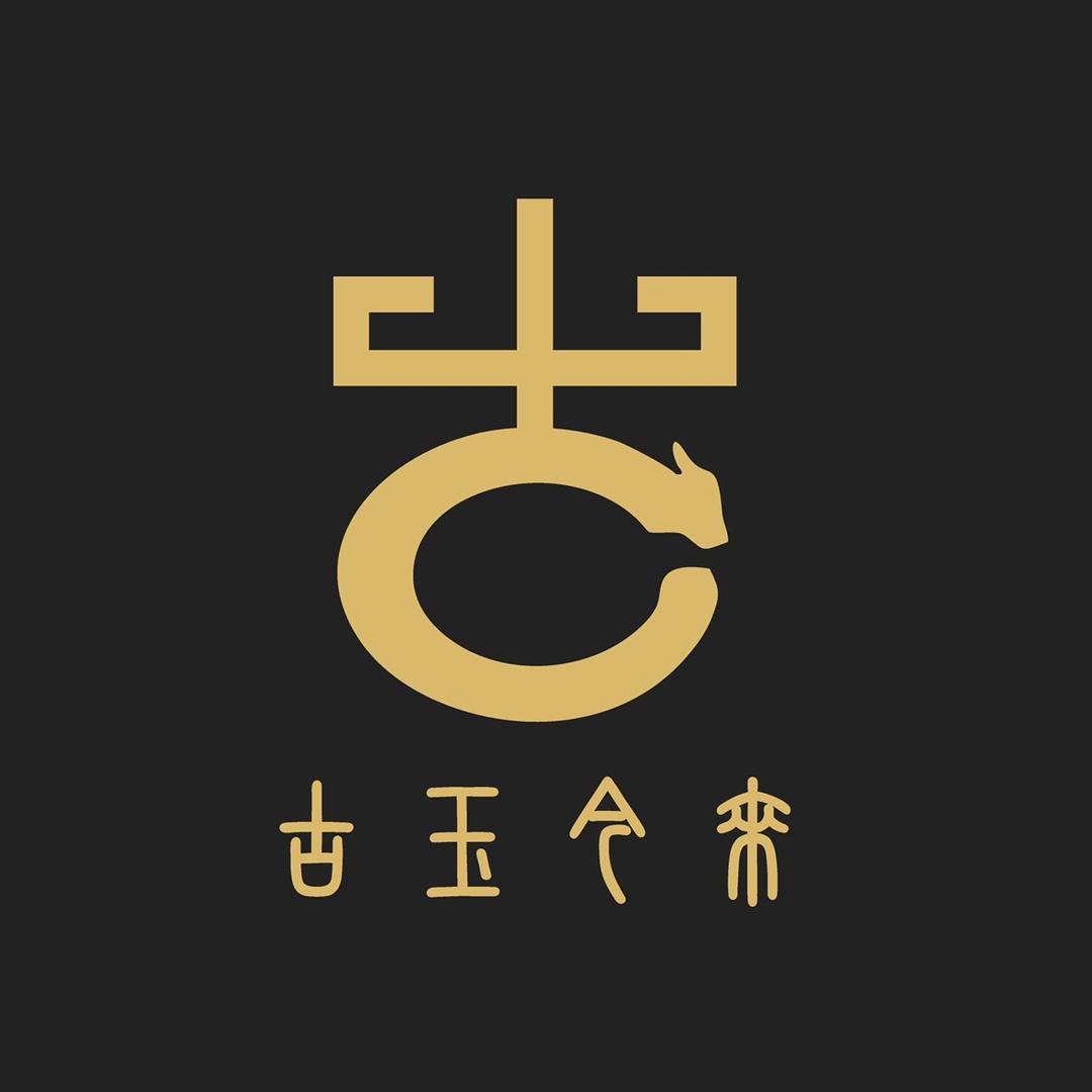 古玉今来