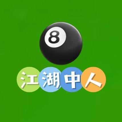 台球江湖中人