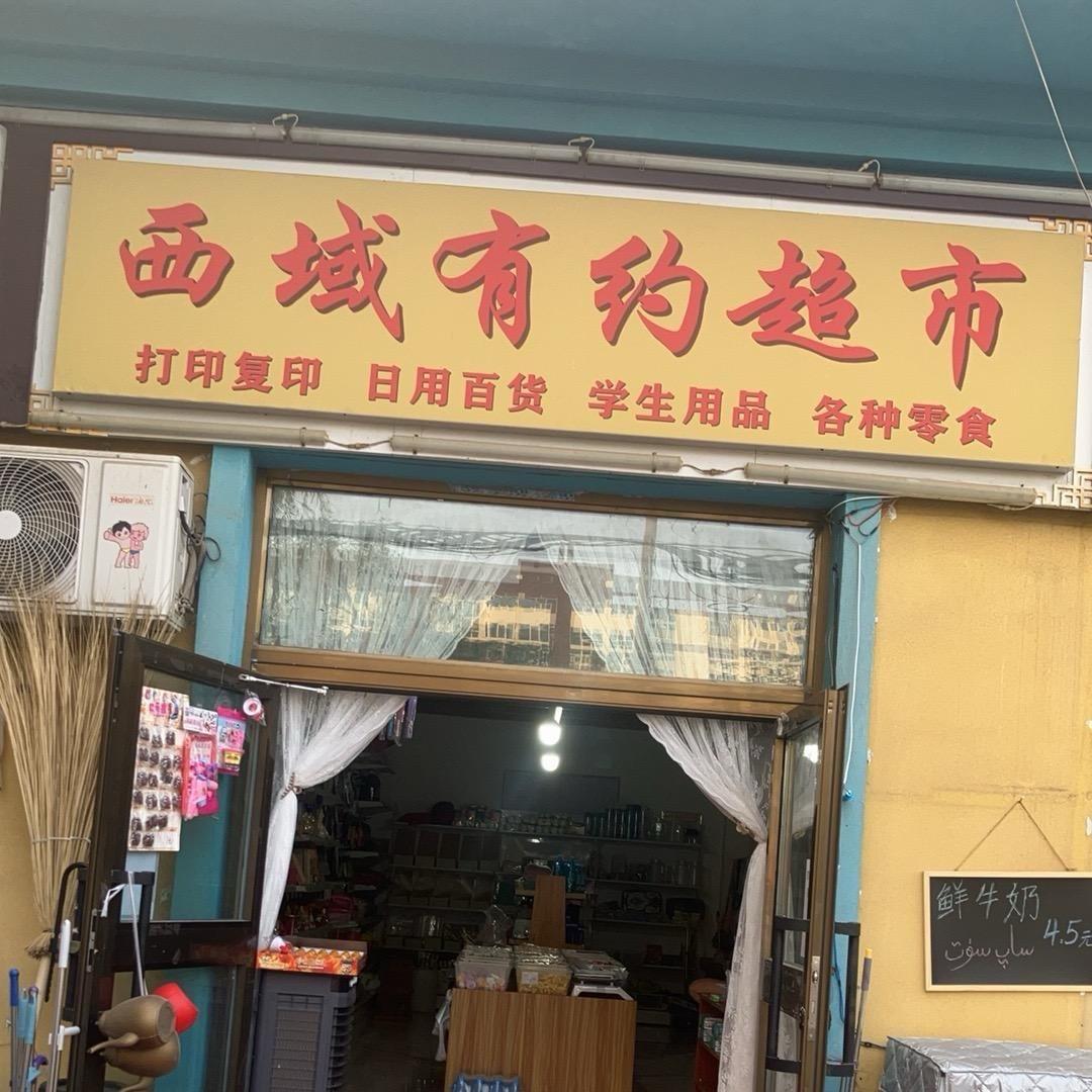西域有约超市