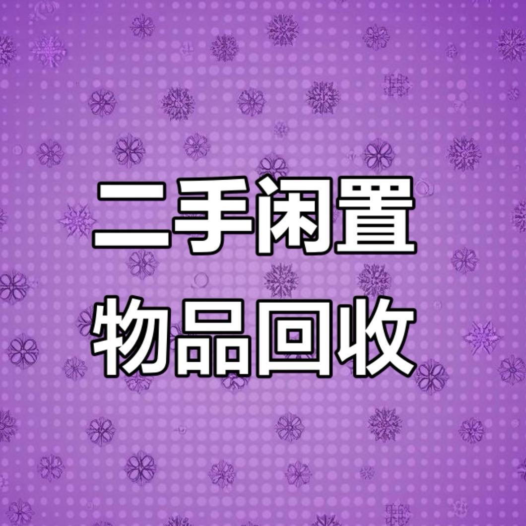 百色龙景二手旧货市场（飞哥）