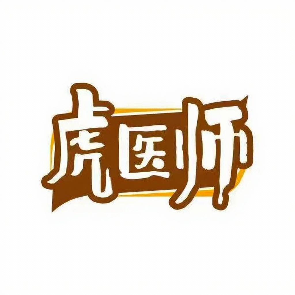 虎医师医疗器械旗舰店