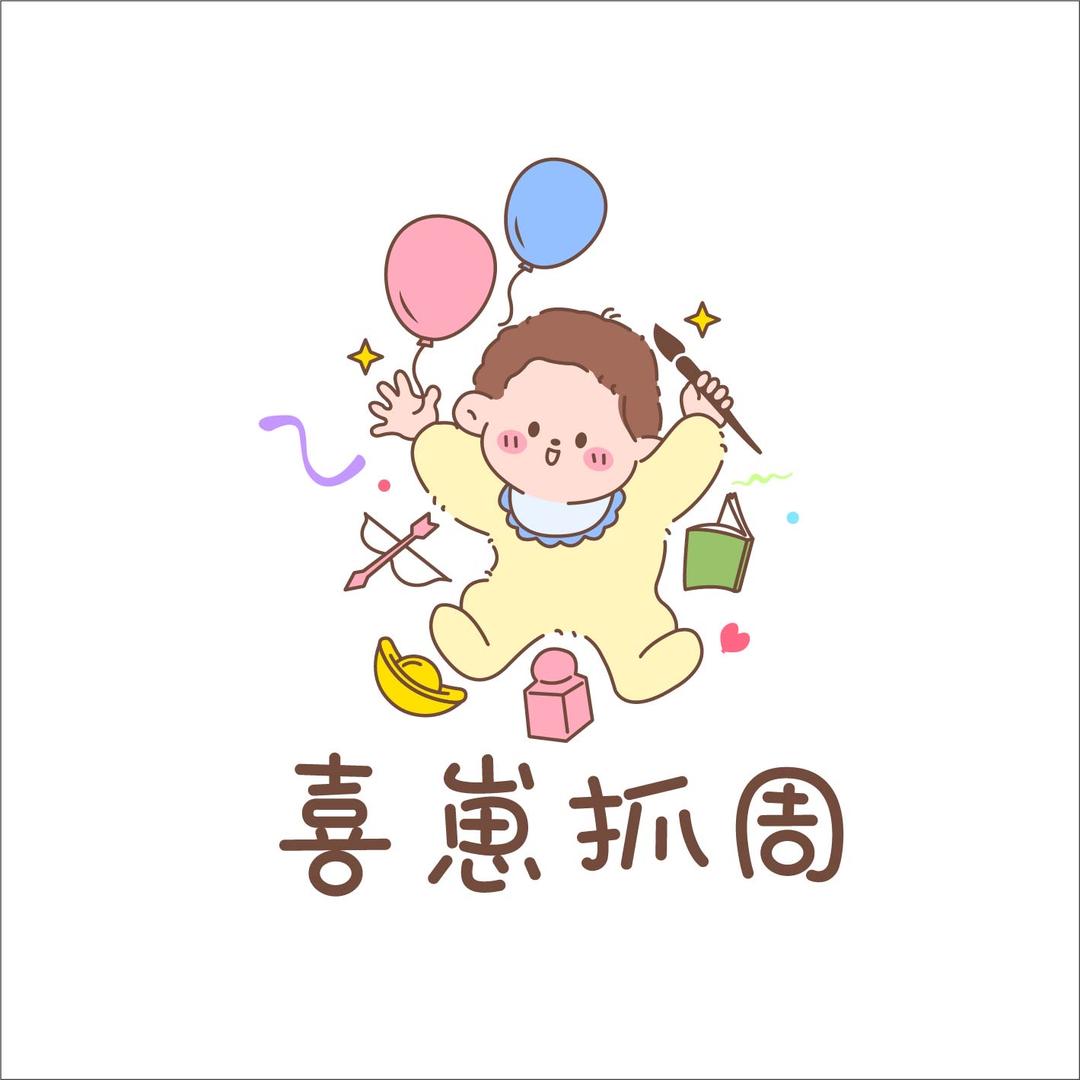 喜崽抓周