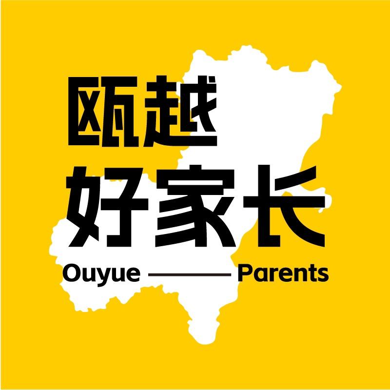 瓯越好家长