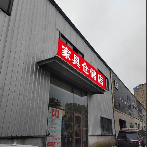 新干东来家具仓储店（城南幼儿园旁边）