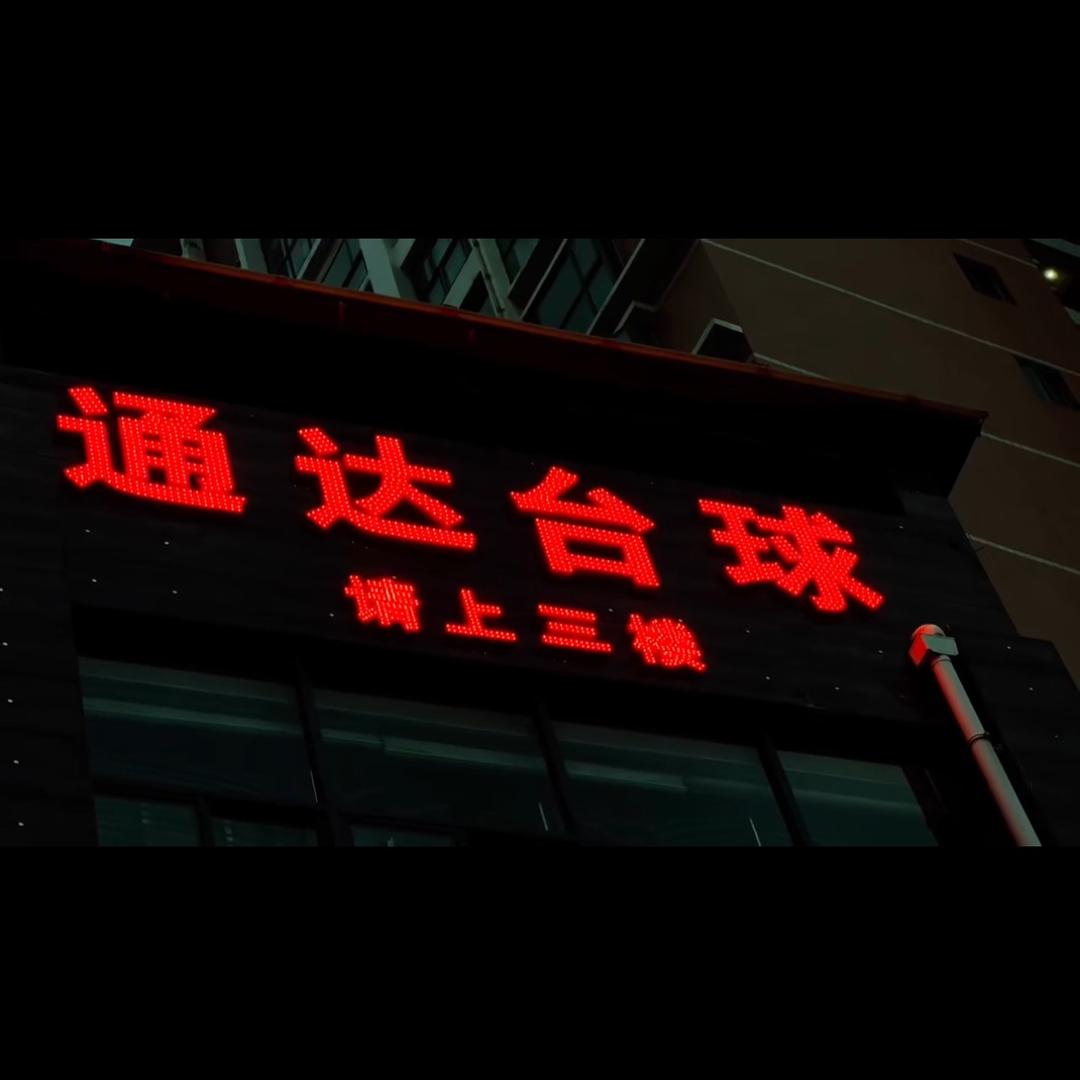 通达台球